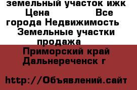 земельный участок ижк › Цена ­ 350 000 - Все города Недвижимость » Земельные участки продажа   . Приморский край,Дальнереченск г.